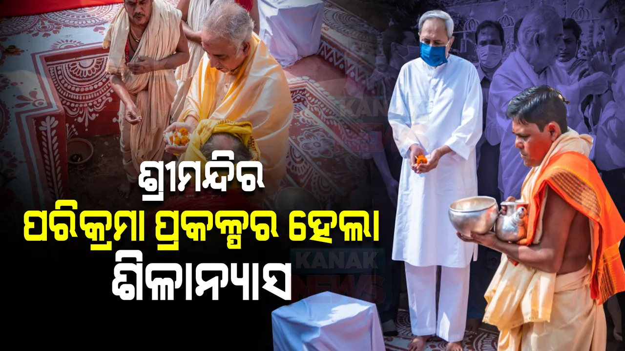  ଶ୍ରୀମନ୍ଦିର ପରିକ୍ରମା ପ୍ରକଳ୍ପର ହେଲା ଶିଳାନ୍ୟାସ : ପ୍ରକଳ୍ପର ଶିଳା ସ୍ଥାପନ କଲେ ମୁଖ୍ୟମନ୍ତ୍ରୀ,ଯଜ୍ଞର ପୂର୍ଣ୍ଣାହୂତି ଦେଲେ ଗଜପତି ମହାରାଜ