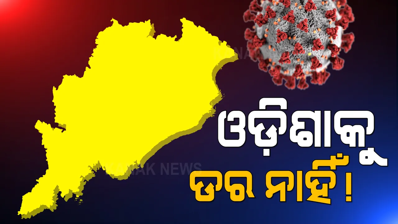  କରୋନା ସମ୍ପର୍କରେ ଆସିଲା ଭଲ ଖବର । ରାଜ୍ୟରେ ଚିହ୍ନଟ ହୋଇନାହିଁ କୌଣସି ନୂଆ ଭାରିଆଣ୍ଟ ।