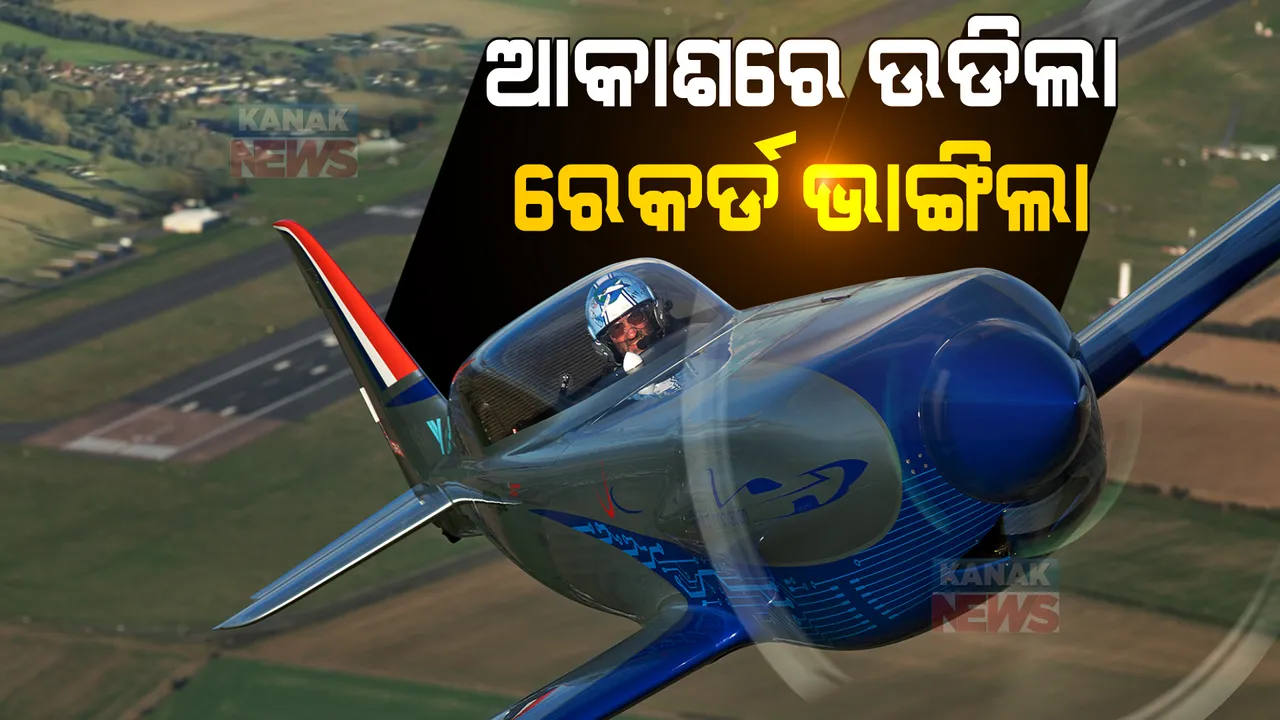  ଉଡିବା ସହ ବିମାନ କଲା ବିଶ୍ୱରେକର୍ଡ, ଘଣ୍ଟାପ୍ରତି ଉଡିବ ୬୨୩ କିଲୋମିଟର ।