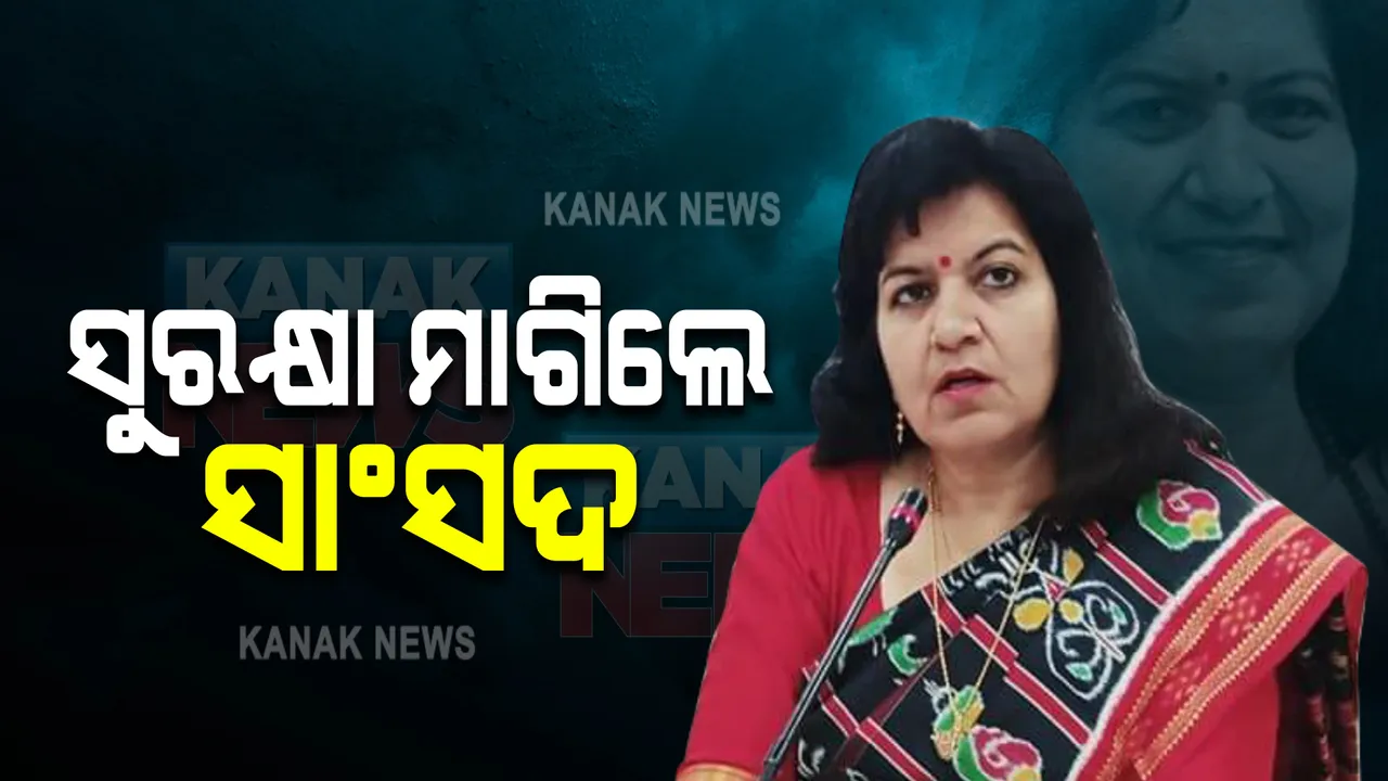  ଭୁବନେଶ୍ୱର ସାଂସଦ ଆଣିଲେ ସାଂଘାତିକ ଅଭିଯୋଗ : କହିଲେ, ତାଙ୍କୁ କରାଯାଉଛି ବ୍ୟକ୍ତିଗତ ଟାର୍ଗେଟ; ସୁରକ୍ଷା ଯୋଗାଇ ଦିଅନ୍ତୁ ସରକାର
