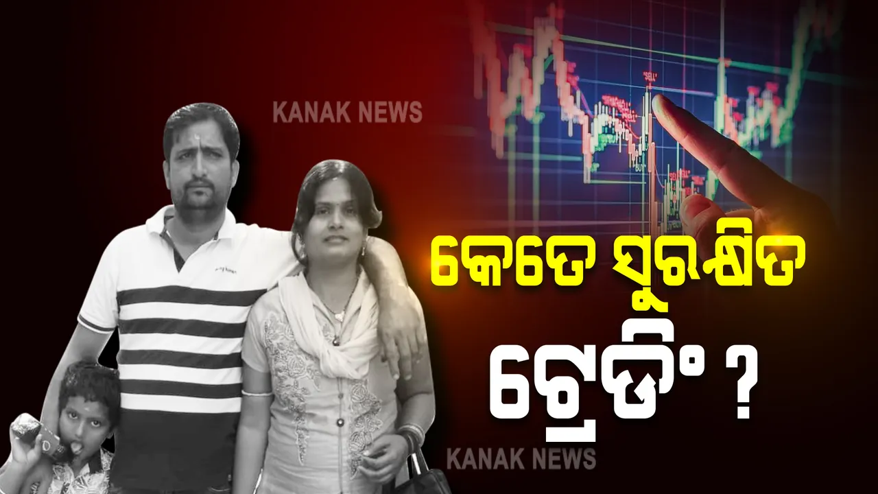 ସେୟାର ମାର୍କେଟରେ ନିବେଶ କେତେ ସୁରକ୍ଷିତ : କଳିଙ୍ଗ ନଗରରେ ସ୍ତ୍ରୀ ଓ ପୁଅକୁ ହତ୍ୟା ପରେ ଉଠିଲା ପ୍ରଶ୍ନ; ପଇସା ବଢ଼ାଇବାର ମୋହ ବଢ଼ାଉଛି କି ଚାପ ? 