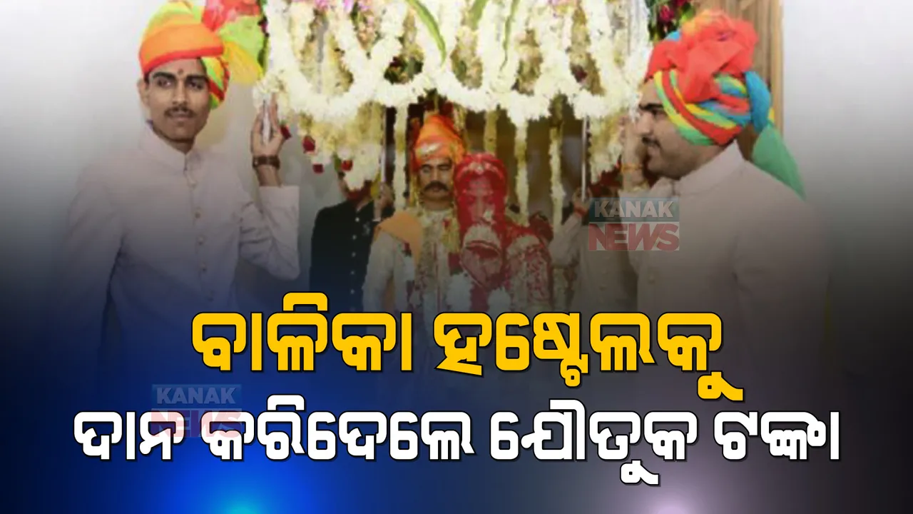  ବାହାବେଦୀରେ କନ୍ୟା ଦେଖାଇଲେ ବଦାନ୍ୟତା, ବାଳିକା ହଷ୍ଟେଲକୁ ଦାନ କରିଦେଲେ ଯୌତୁକ ଟଙ୍କା