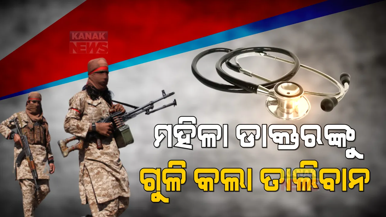  ମହିଳା ଡାକ୍ତରଙ୍କୁ ଗୁଳି କରି ହତ୍ୟା କଲା ତାଲିବାନ... ସାମାନ୍ୟ ଭୁଲ ପାଇଁ ମିଳିଲା ମୃତ୍ୟୁ ଦଣ୍ଡ