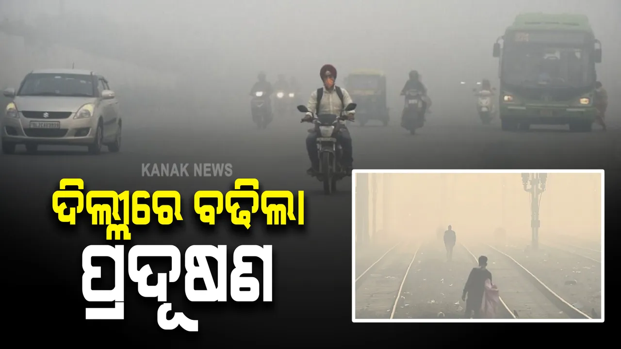  ଦୀପାବଳି ପରେ ଦିଲ୍ଲୀରେ ବଢିଲା ପ୍ରଦୂଷଣ । କମିଲା ବାୟୁର ମାନ, ରାଜଧାନୀରେ ଘନ କୁହୁଡିର ଆସ୍ତରଣ