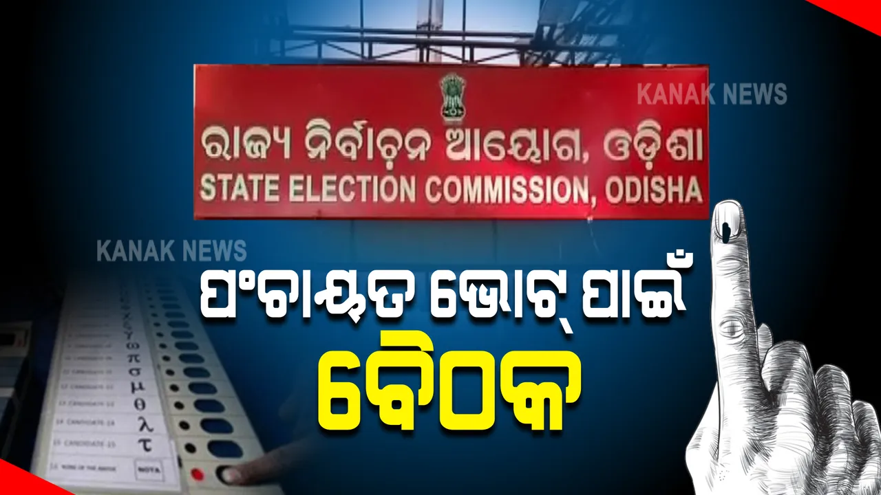  ପଂଚାୟତ ଭୋଟ୍ ପାଇଁ ବଡ ପ୍ରସ୍ତୁତି : ସମସ୍ତ ରାଜନୈତିକ ଦଳ ସହ ଆଲୋଚନା କରିବେ ରାଜ୍ୟ ନିର୍ବାଚନ କମିଶନ