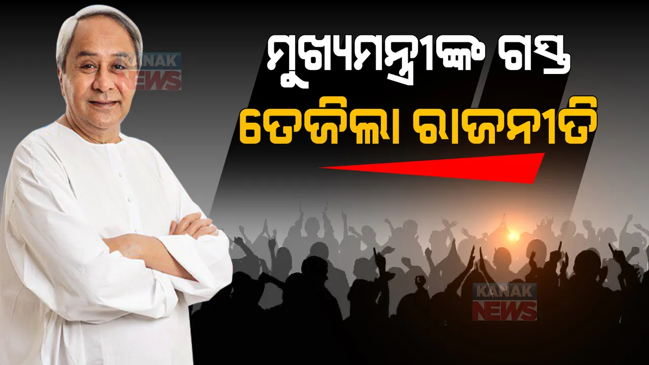  ମୁଖ୍ୟମନ୍ତ୍ରୀଙ୍କ କଳାହାଣ୍ଡି ଗସ୍ତକୁ ନେଇ ତେଜିଲା ରାଜନୀତି । ବିରୋଧ କରିବା ପାଇଁ ବିରୋଧୀଙ୍କ ଜୋରଦାର ପ୍ରସ୍ତୁତି ।