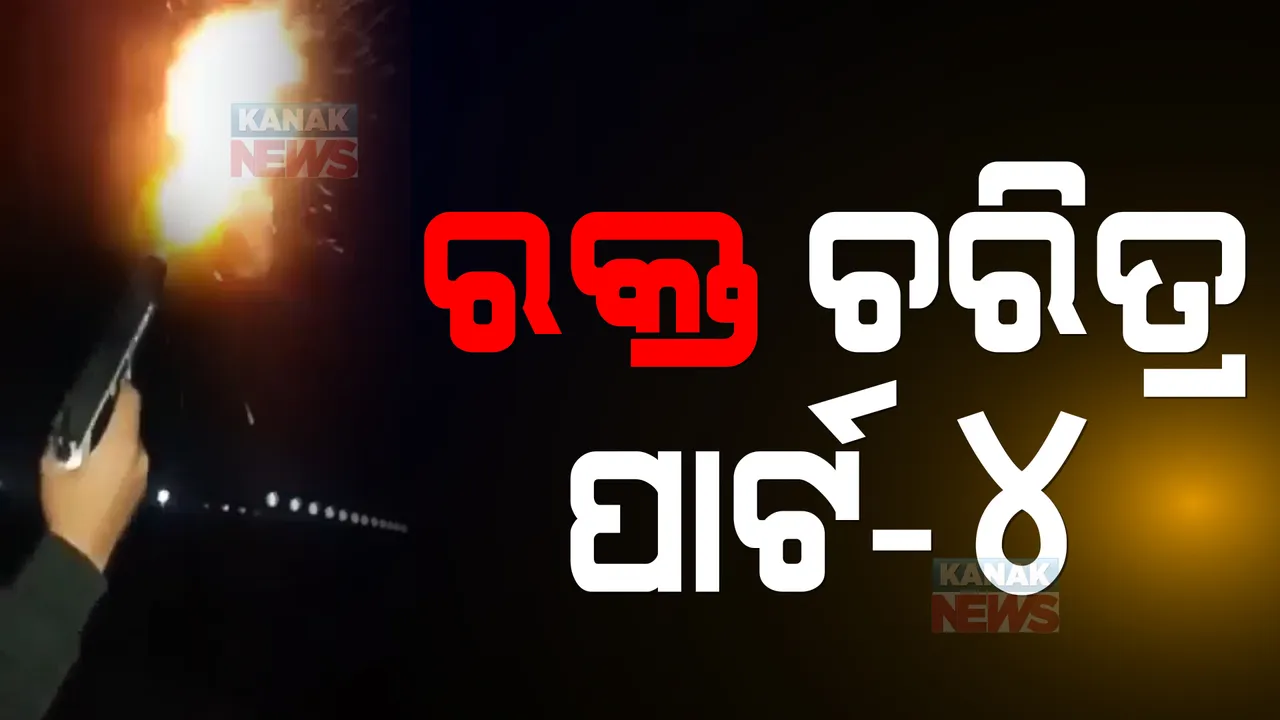  ରାଜଧାନୀରେ ରକ୍ତ ଚରିତ୍ର ଗ୍ୟାଙ୍ଗର ଆସିଲା ଆଉ ଏକ ଭିଡିଓ । ରାସ୍ତା ଉପରେ ବନ୍ଧୁକ ଫୁଟାଇ ନେଉଛନ୍ତି ମଜା ।