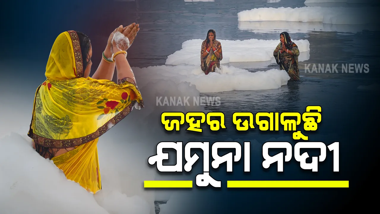  ଜୀବନ ଦାୟିନୀ ଯମୁନା ନଦୀରେ ବିଷାକ୍ତ ଫେଣ । ବାଧ୍ୟରେ ସ୍ନାନ କଲେ ଛଟ୍ ବ୍ରତଧାରୀ