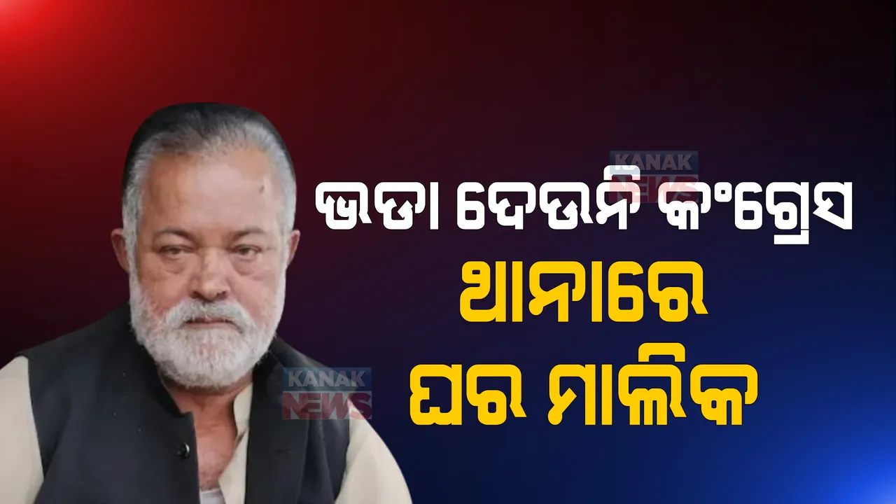  ଝିଅର ବାହାଘର କିନ୍ତୁ କଂଗ୍ରେସ ଦେଉନାହିଁ କାର୍ଯ୍ୟାଳୟର ଭଡା, ଥାନାରେ ପହଂଚିଲା ମାମଲା