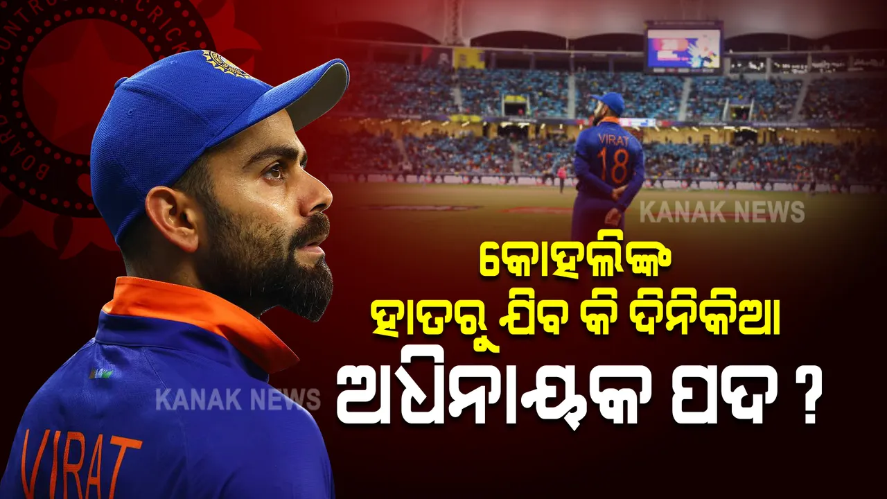  ଟି-୨୦ ପରେ କୋହଲିଙ୍କ ହାତରୁ ଯିବ କି ଦିନିକିଆ ଅଧିନାୟକ ପଦ? ଚର୍ଚ୍ଚା ବଢିଲା, ବୋର୍ଡର ଘୋଷଣାକୁ ଅପେକ୍ଷା ।