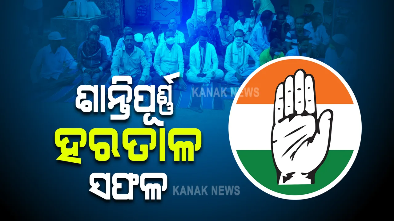  ଓଡ଼ିଶା ବନ୍ଦକୁ ନେଇ କଂଗ୍ରେସର ପ୍ରେସମିଟ : ଶାନ୍ତିପୂର୍ଣ୍ଣ ଆନ୍ଦୋଳନ ସଫଳ ହୋଇଥିବାରୁ ରାଜ୍ୟବାସୀଙ୍କୁ ଧନ୍ୟବାଦ ଜଣାଇଲା କଂଗ୍ରେସ