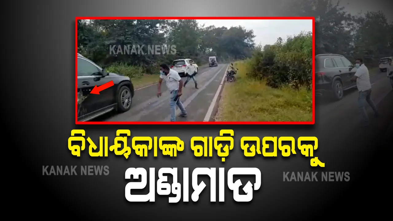  ଅତାବିରା ବିଧାୟିକା ସ୍ନେହାଙ୍ଗୀନି ଛୁରିଆଙ୍କ ଗାଡିକୁ ଅଣ୍ଡାମାଡ : ବିଧାୟିକାଙ୍କ ଗାଡିକୁ ଅଣ୍ଡାମାଡ କଲେ କଂଗ୍ରେସ କର୍ମୀ