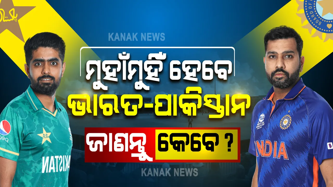  ପୁଣି ମୁହାଁମୁହିଁ ହେବେ ଭାରତ-ପାକିସ୍ତାନ । ଟି-୨୦ ବିଶ୍ୱକପ ପରାଜୟର ପ୍ରତିଶୋଧ ଲକ୍ଷ୍ୟରେ ମୈଦାନକୁ ଓହ୍ଲାଇବ ରୋହିତ ବାହିନୀ, ଜାଣନ୍ତୁ କେବେ ଖେଳାଯିବ ମ୍ୟାଚ?