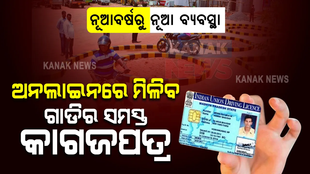  ନୂଆବର୍ଷରୁ ନୂଆ ବ୍ୟବସ୍ଥା : ଏଣିକି ଆଉ ଆରଟିଓରେ ଧାଡି ବାନ୍ଧିବାକୁ ପଡିବନି, ଘରେ ବସି ଡାଉନ୍‌ଲୋଡ୍‌ କରି ହେବ ଗାଡ଼ିର ସମସ୍ତ କାଗଜପତ୍ର