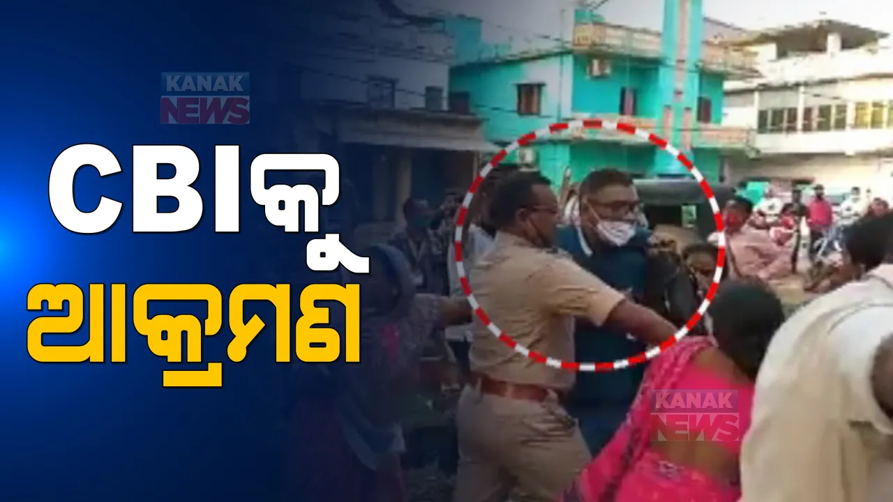  ଢେଙ୍କାନାଳରେ ଚଢାଉ ବେଳେ ହଟହଟା ହେଲେ ସିବିଆଇ ଅଧିକାରୀ । ଠେଙ୍ଗାବାଡି ଧରି ପିଟିଲେ ଲୋକେ ।