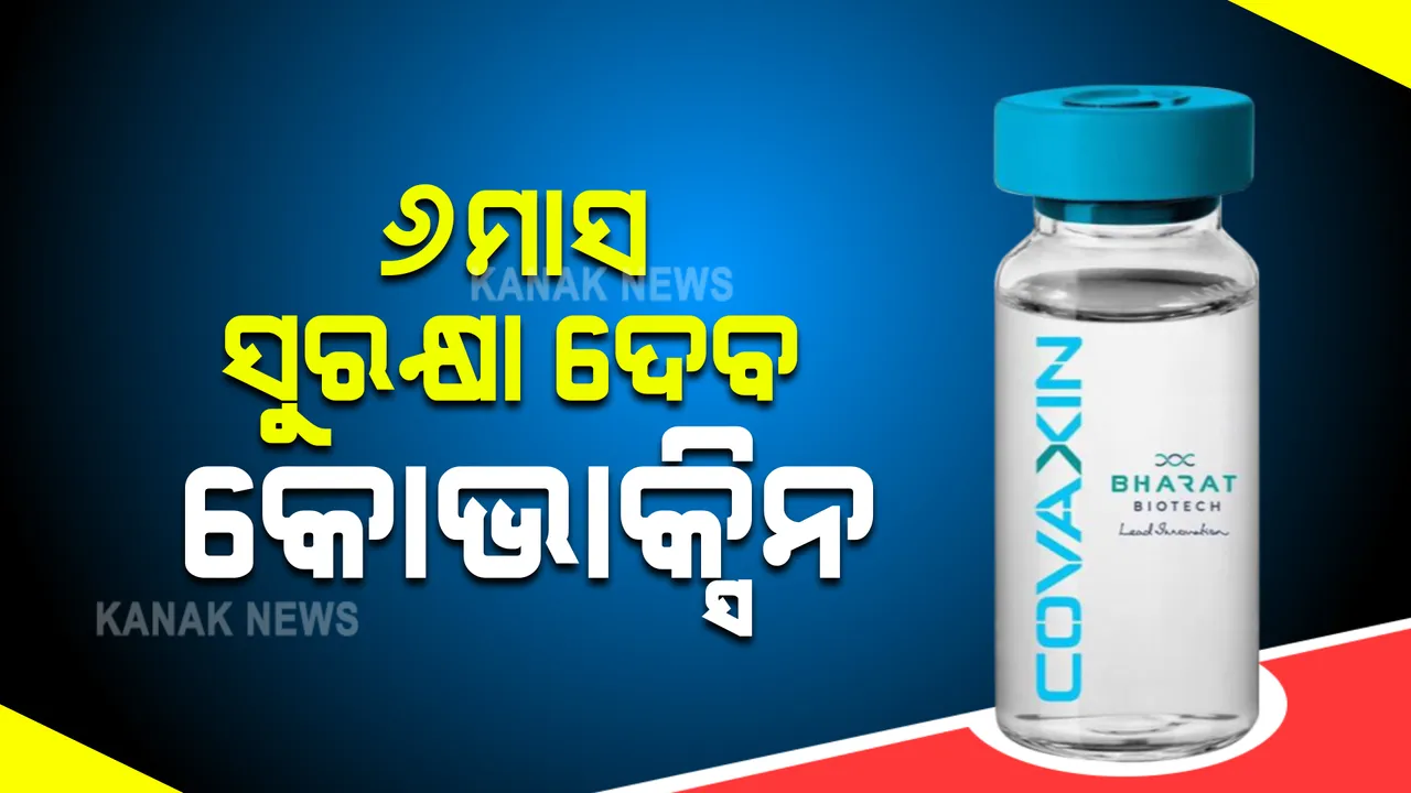  ୬ମାସ ସୁରକ୍ଷା ଦେବ କରୋନା ଟିକା କୋଭାକ୍ସିନ : ପାଥୋଜେନକୁ ଦ୍ରୁତ ଭାବେ କରିବ ମୁକାବିଲା