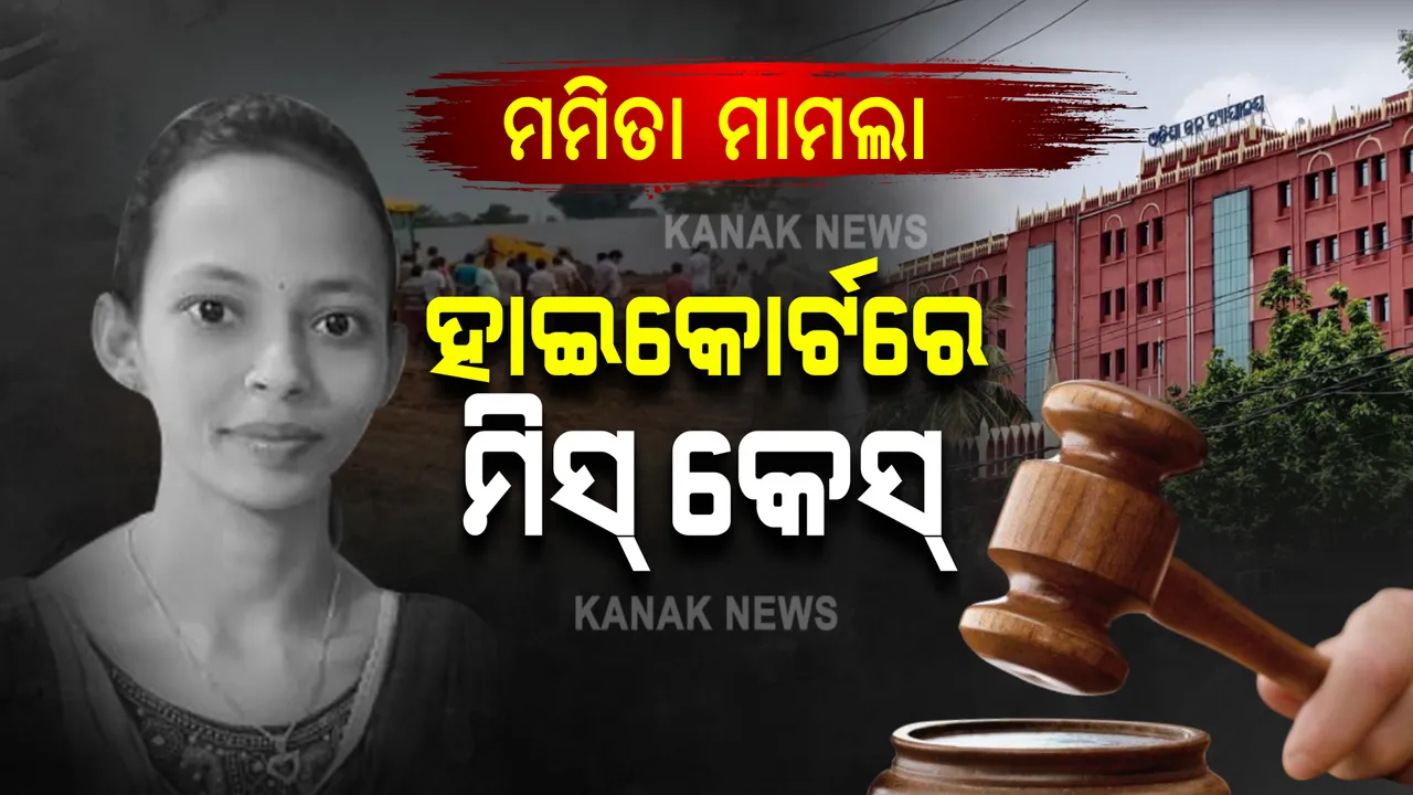  ମମିତା ମେହେର ହତ୍ୟା ମାମଲା : ହାଇକୋର୍ଟରେ ରୁଜୁ ହେଲା ଆଉ ଏକ ମିସ କେସ୍