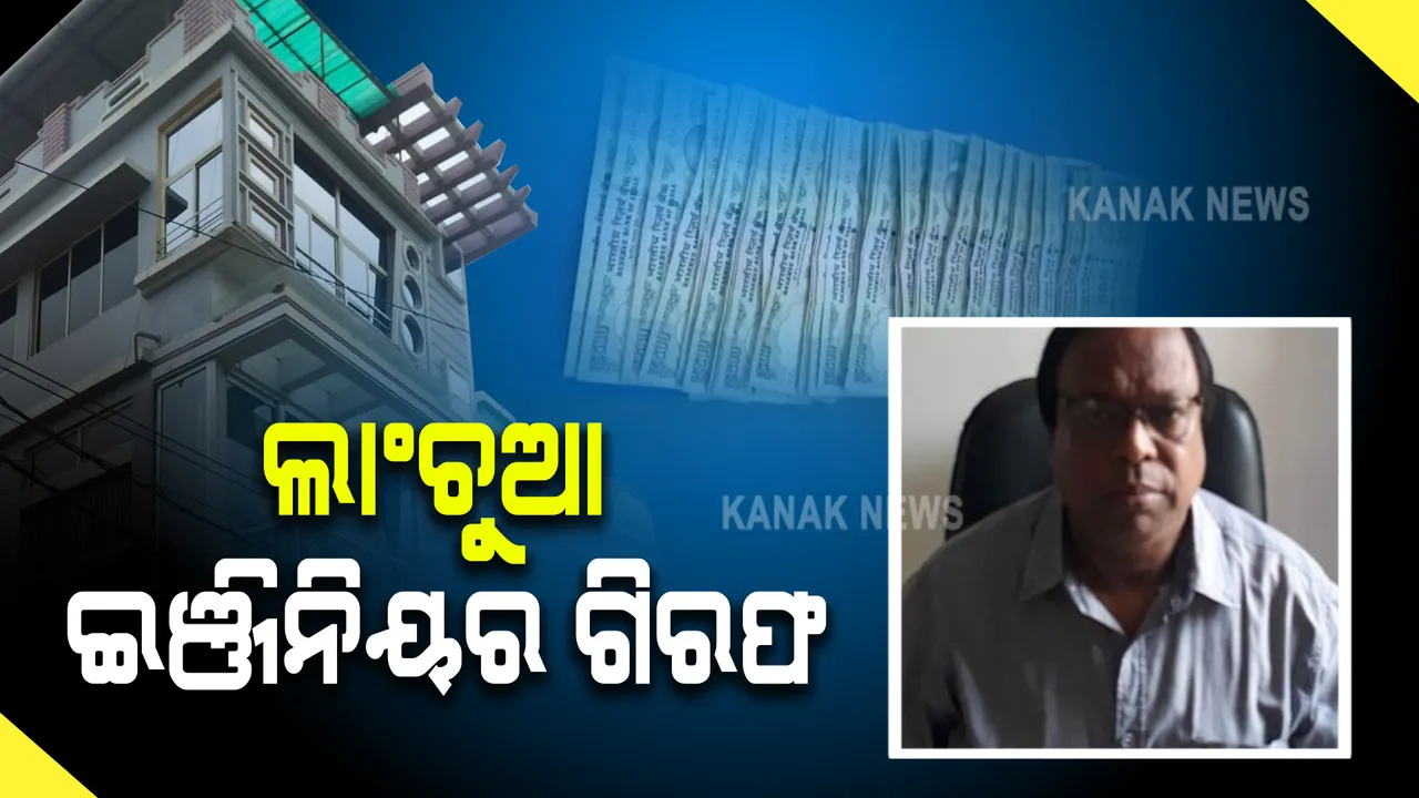  ଆୟ ବହିର୍ଭୂତ ସମ୍ପତ୍ତି ଠୁଳ ଅଭିଯୋଗ : ଗିରଫ ହେଲେ ସହକାରୀ ଯନ୍ତ୍ରୀ ଋଷିନାଥ ବରାଳ