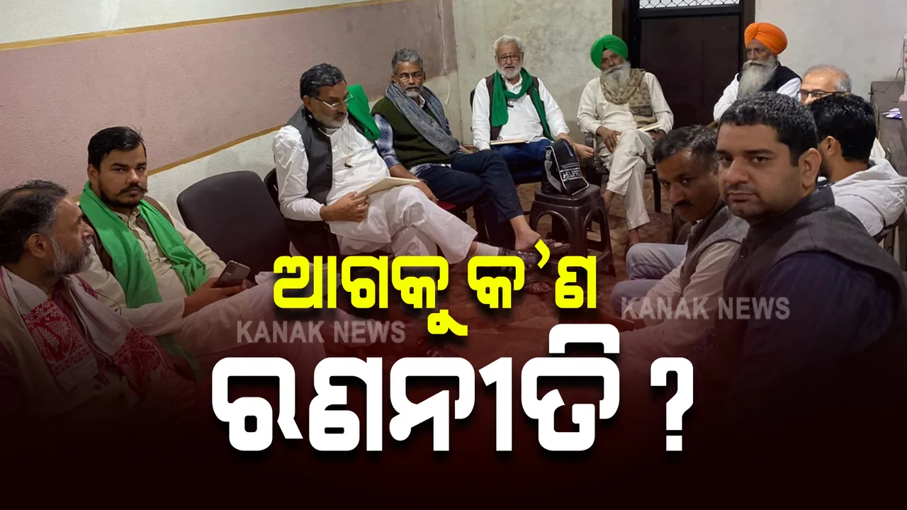  ଆରମ୍ଭ ହେଲା ସଂଯୁକ୍ତ କିଷାନ ମୋର୍ଚ୍ଚାର ମାନସ ମନ୍ଥନ, ଆଗକୁ କ’ଣ ରହିବ ରଣନୀତି ?