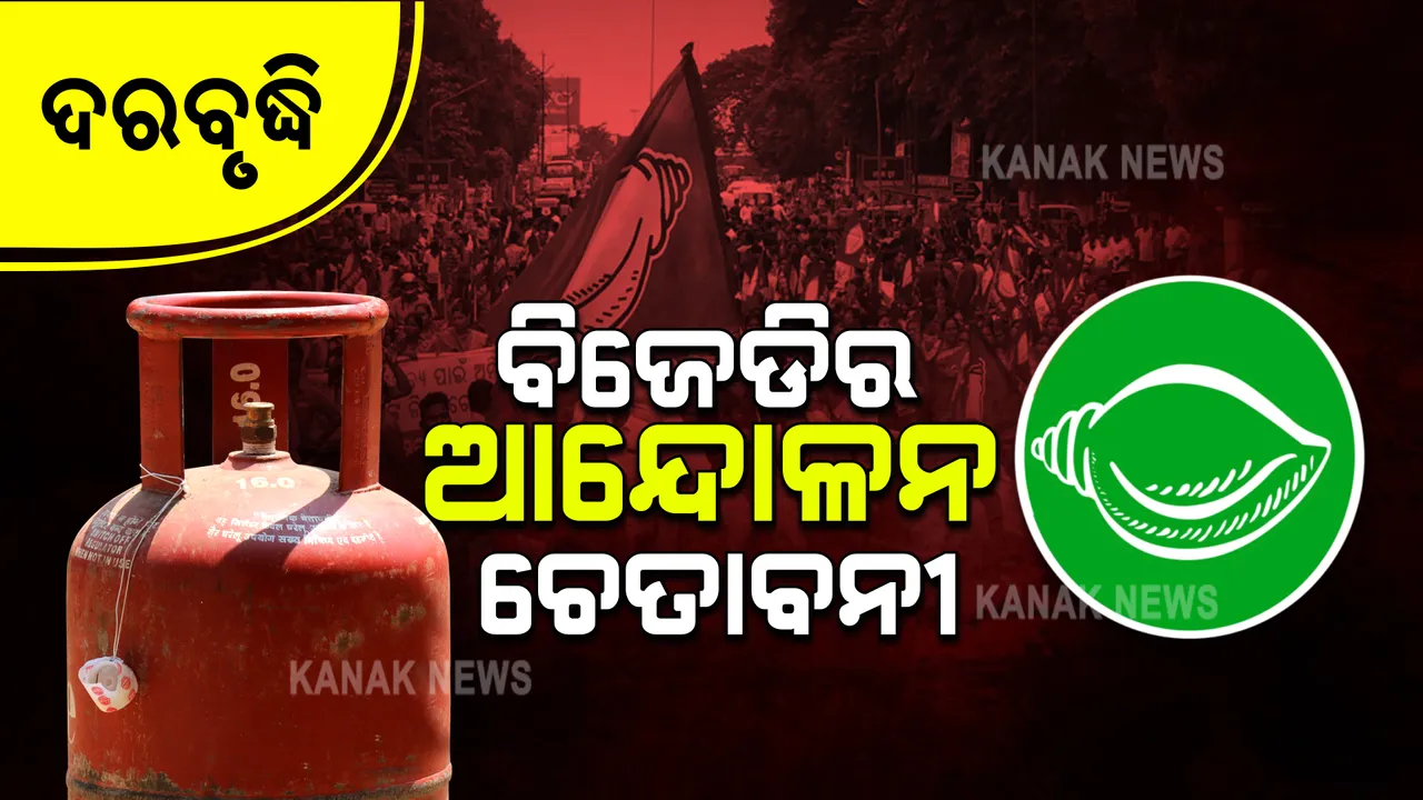  ଗ୍ୟାସ ଦର ବୃଦ୍ଧିର ପ୍ରତିବାଦ କରିବ ବିଜେଡି : ଆସନ୍ତାକାଲି କଟକ ଆରଡିସି ଅଫିସ ସମ୍ମୁଖରେ ଧାରଣା ଦେବ ଦଳ