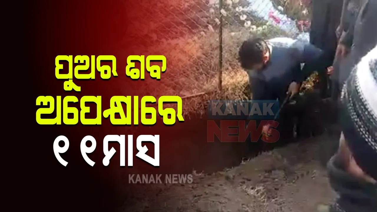  ୧୧ ମାସ ହେବ ପୁଅ ପାଇଁ କବର ଖୋଳି ବସିଛି ବାପ, ଜାଣନ୍ତୁ କାହିଁକି ?