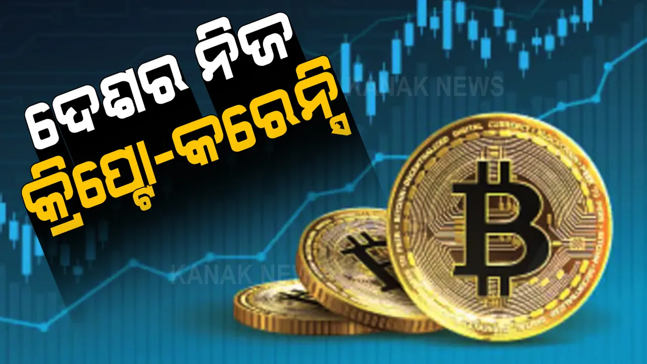  ଦେଶରେ ବ୍ୟାନ୍ ହେଲା ବିଟକଏନ ସମେତ ଅନ୍ୟ ଘରୋଇ କ୍ରିପ୍ଟୋକରେନ୍ସି । ନିଜସ୍ୱ ଡିଜିଟାଲ କରେନ୍ସି ଆଣିବ ଭାରତ ।