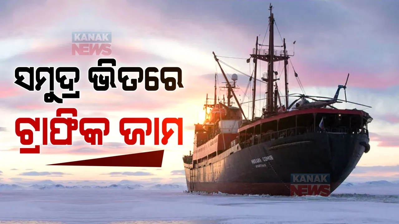  ଆର୍କିଟିକ ସାଗରରେ ଲାଗିଛି ଲମ୍ବା ଜାମ । ୩୦ ସେମି ବରଫ ଭିତରେ ଫଶିଛି ୨୪ ଜାହଜ, ହୋଇପାରେ କୋଟି କୋଟି ଟଙ୍କାର କ୍ଷତି