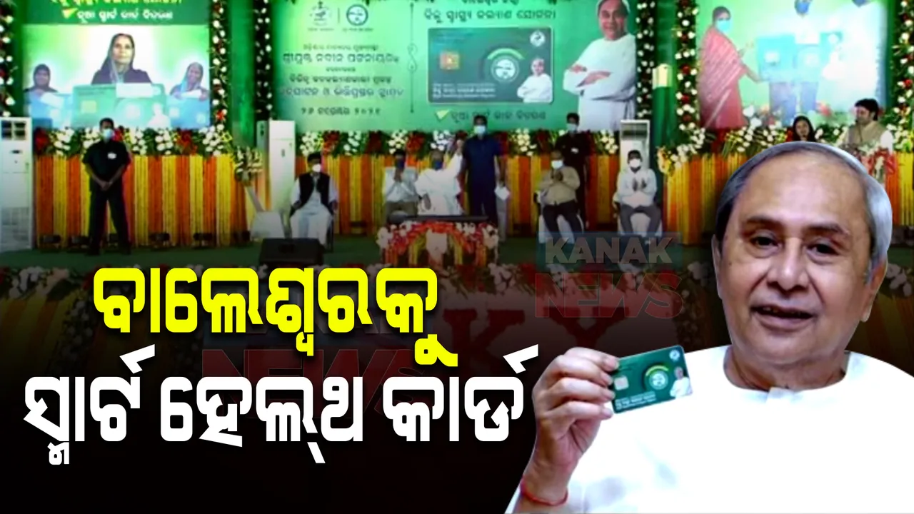  ବିଜୁ ସ୍ମାର୍ଟ ହେଲ୍ଥ କାର୍ଡରେ ଯୋଡି ହେଲା ବାଲେଶ୍ୱର : ହିତାଧିକାରୀଙ୍କୁ ସ୍ମାର୍ଟ ହେଲ୍ଥ କାର୍ଡ଼ ବାଣ୍ଟିଲେ ମୁଖ୍ୟମନ୍ତ୍ରୀ