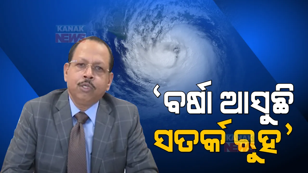  ଆସୁଛି ବାତ୍ୟା! ବର୍ଷା ନେଇ ଜିଲ୍ଲାପାଳଙ୍କୁ ସତର୍କ କରାଇଲେ ଏସଆରସି