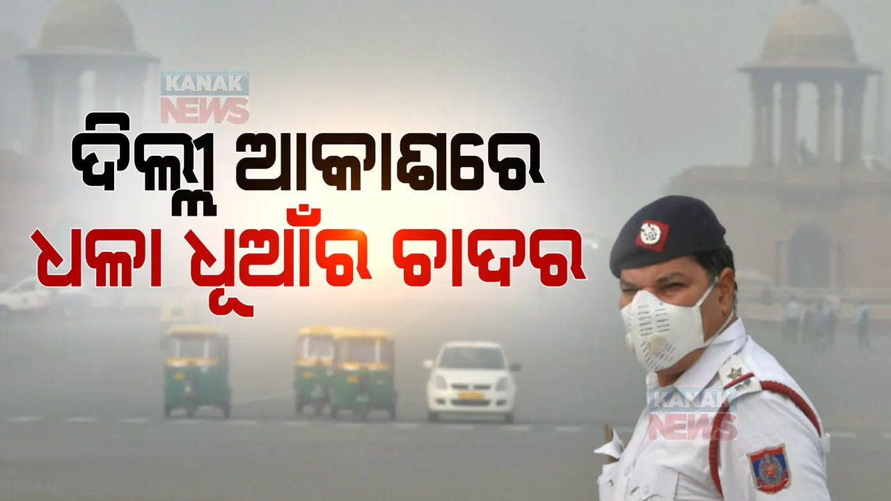  କାମ ଦେଲାନି କଟକଣା । ସାରାରାତି ବାଣ ଫୁଟାଇବା ପରେ ବିଷାକ୍ତ ହେଲା ଦିଲ୍ଲୀ ଜଳବାୟୁ