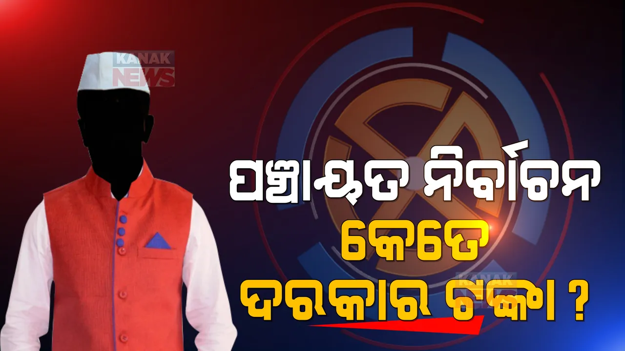  ପଞ୍ଚାୟତ ଲଢ଼େଇରେ କେତେ ଟଙ୍କା ଦରକାର ହୁଏ? ମତ ଦେଲେ ସରପଞ୍ଚ ଆଶାୟୀ । ଏପଟେ ସର୍ବଦଳୀୟ ବୈଠକରେ ଖର୍ଚ୍ଚ ସୀମା ବଢ଼ାଇବାକୁ ଆସିଲା ପ୍ରସ୍ତାବ ।