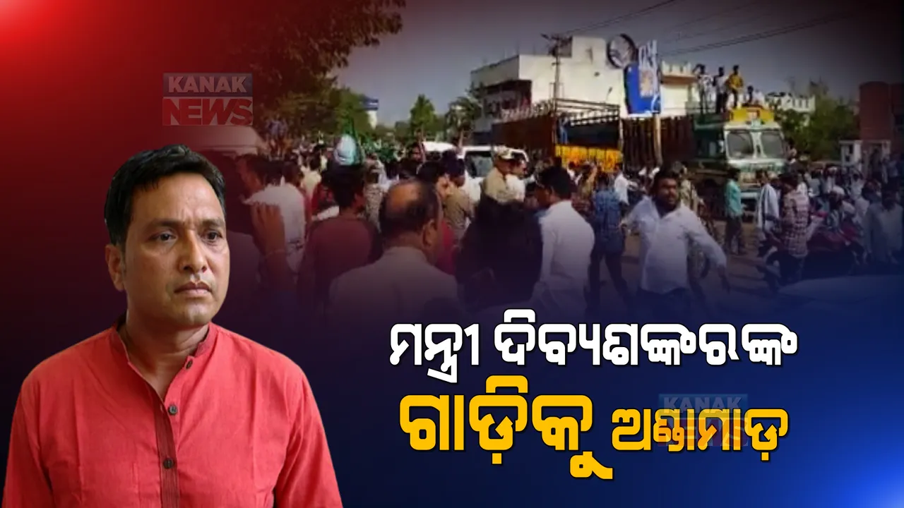  ମନ୍ତ୍ରୀ ଦିବ୍ୟଶଙ୍କର ମିଶ୍ରଙ୍କ ଗାଡ଼ିକୁ ଅଣ୍ଡାମାଡ଼ ସହ କଳାପତକା ପ୍ରଦର୍ଶନ । ନିଜ ନିର୍ବାଚନ ମଣ୍ଡଳୀରେ ହଟହଟା ହେଲେ ମନ୍ତ୍ରୀ । 