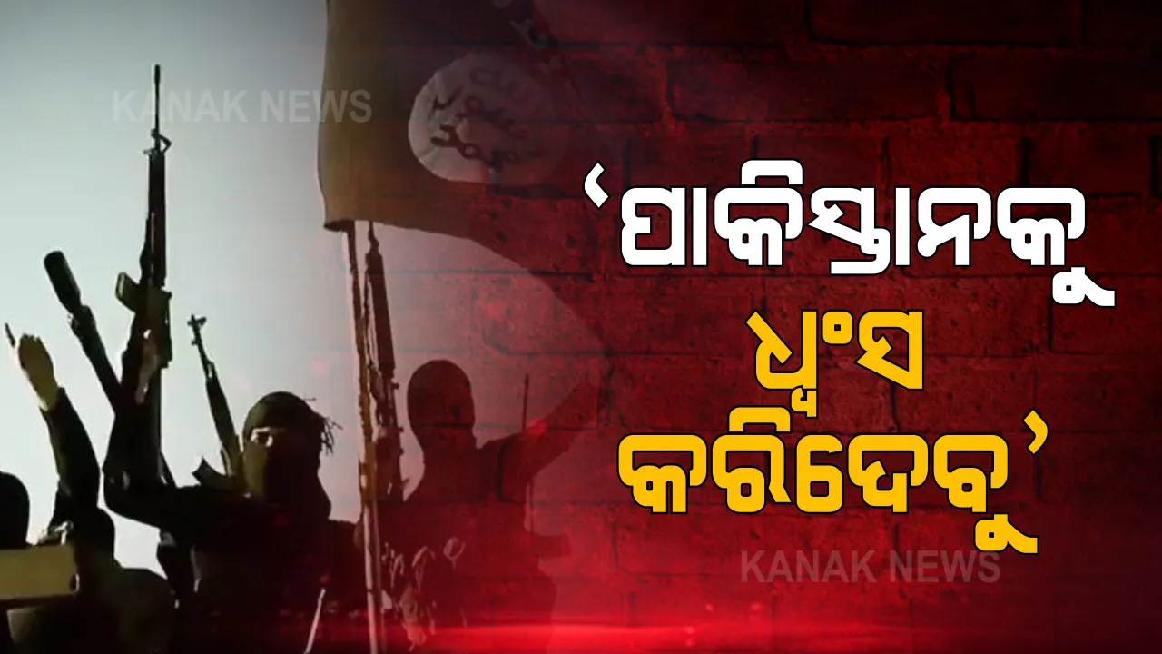  ଆଇଏସ ଖୁରାସାନର ଚେତାବନୀ : ପାକିସ୍ତାନକୁ ଧ୍ୱଂସ କରିବାକୁ ଲକ୍ଷ୍ୟ