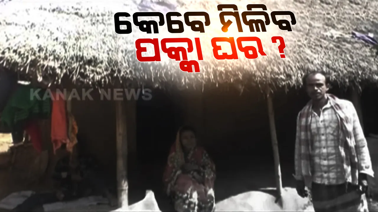  କେବେ ସାଧାରଣ ଲୋକଙ୍କୁ ମିଳିବ ପକ୍କା ଘର? କେବେ ସରକାରୀ ସୁବିଧା ପାଇବେ ଦିନ ମଜୁରିଆ...