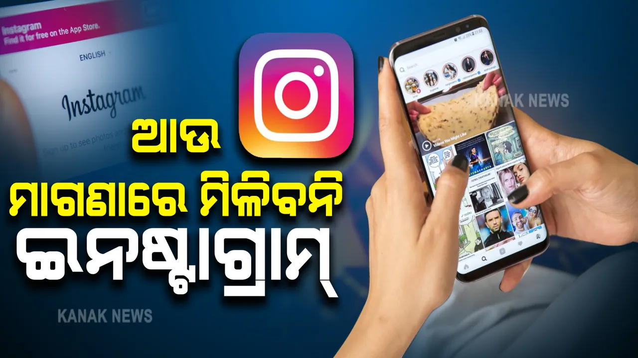  ଆଉ ମାଗଣାରେ ମିଳିବନି ଇନଷ୍ଟାଗ୍ରାମ ! ମାସିକ ଦେବାକୁ ପଡିବ ଏତିକି ଟଙ୍କା