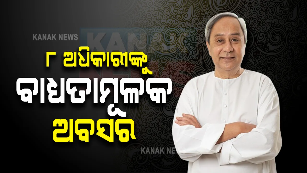  ରାଜ୍ୟ ସରକାରଙ୍କ ଦୁର୍ନୀତି ବିରୋଧୀ ଅଭିଯାନ ଜାରି : ୮ ଅଧିକାରୀଙ୍କୁ ବାଧ୍ୟତାମୂଳକ ଅବସର; ଜାଣନ୍ତୁ କେଉଁ ଅଧିକାରୀଙ୍କ ରହିଛି ନାଁ ?