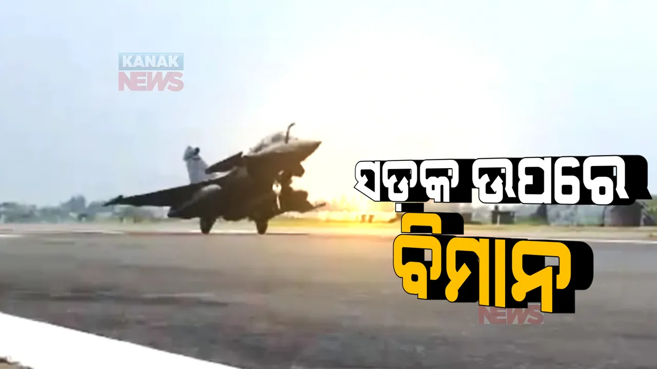 ମୋଦିଙ୍କୁ ନେଇ ସଡକପଥରେ ଓହ୍ଲାଇଲା ବାୟୁସେନାର ଲଢୁଆ ବିମାନ । ଉଦଘାଟନ ହେଲା ପୂର୍ବାଞ୍ଚଳ ଏକ୍ସପ୍ରେସ ୱେ ।