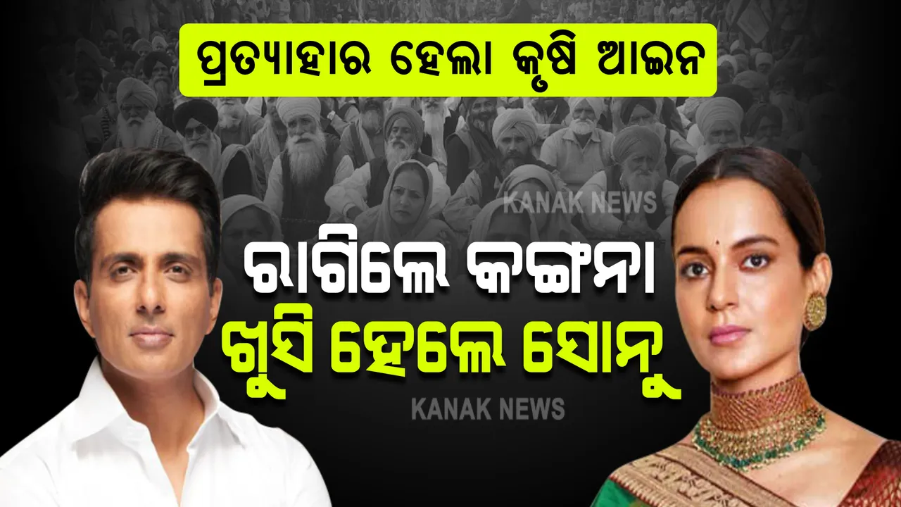 ପ୍ରତ୍ୟାହାର ହେଲା କୃଷି ଆଇନ । ସୋନୁ ଓ ରିଚା ଖୁସି, ନିରାଶ ହୋଇ ଏମିତି କହିଲେ କଙ୍ଗନା ।