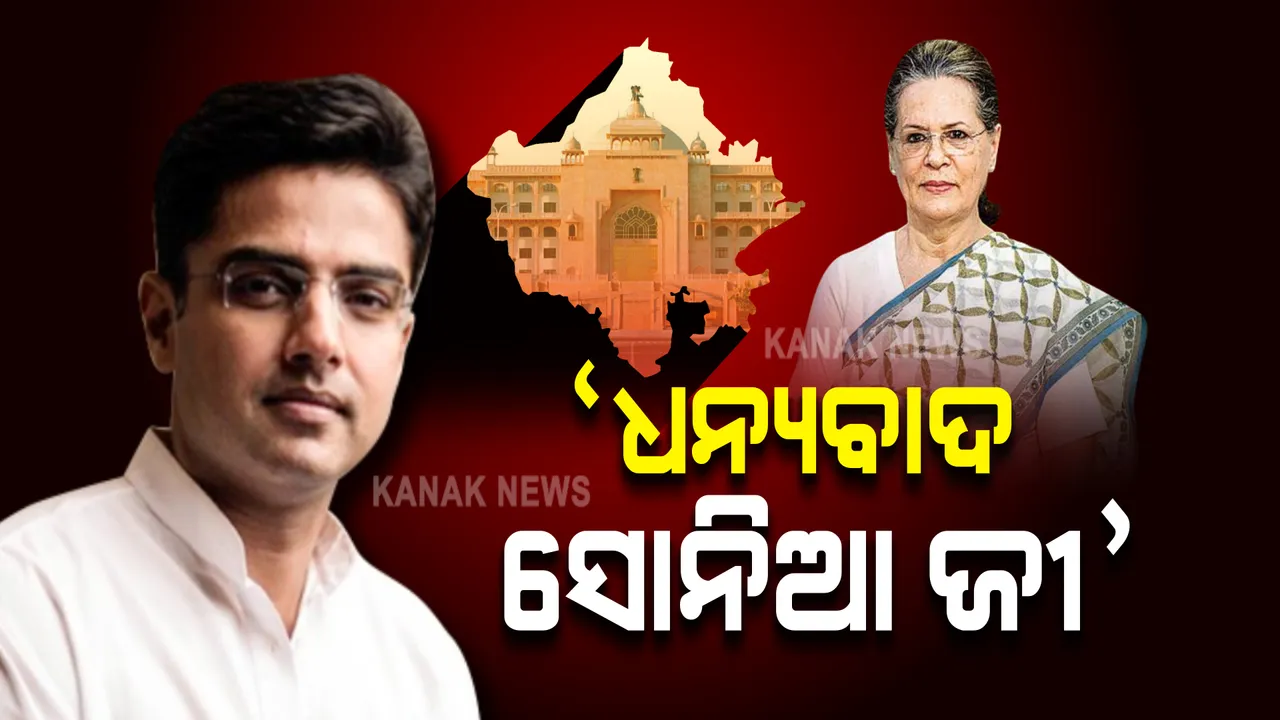  ଗେହଲଟ୍ କ୍ୟାବିନେଟରେ ଅଦଳବଦଳ । ଖୁସି ଜାହିର କଲେ ସଚିନ ପାଇଲଟ୍ । ସୋନିଆ ଗାନ୍ଧୀଙ୍କୁ ଦେଲେ ଧନ୍ୟବାଦ