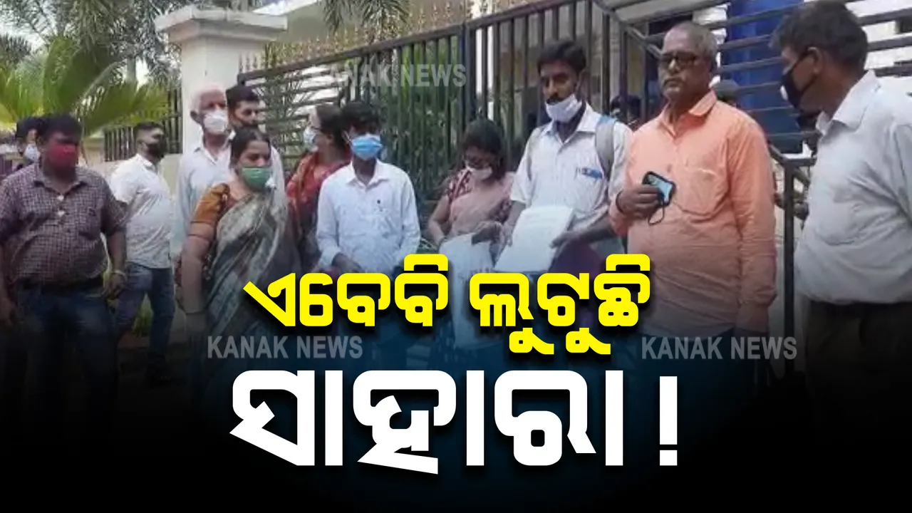  ଲାଭର ଲୋଭ ଦେଖାଇ ଲୁଟୁଛି ସାହାରା ଇନସୁରାନ୍ସ ! ୭ବର୍ଷ ତଳୁ ସରିଲାଣି ଫିକ୍ସ ଡିପୋଜିଟ ଅବଧି; ଟଙ୍କା ଦେଉନି କି କଥା ଶୁଣୁନି ସଂସ୍ଥା