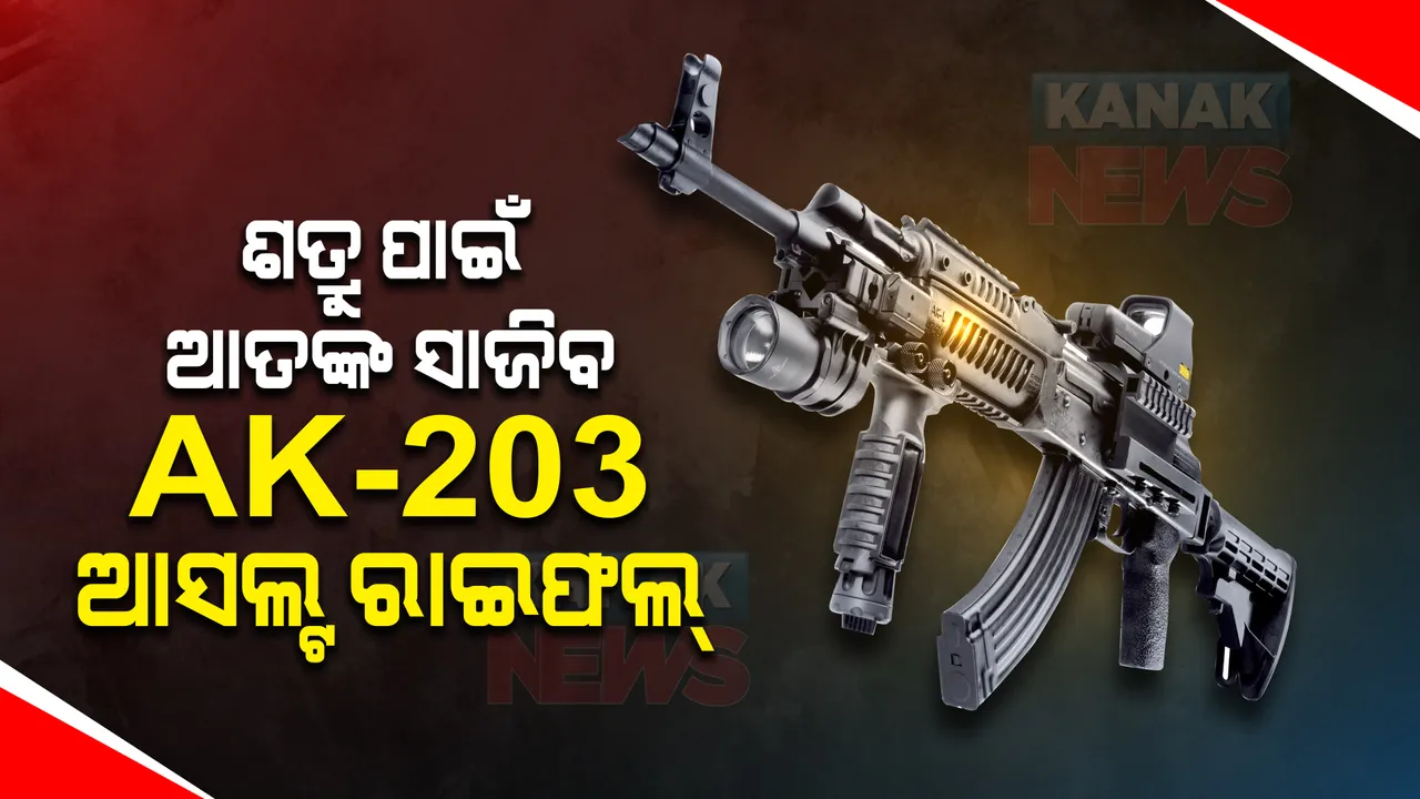  ଶତ୍ରୁ ପାଇଁ ଆତଙ୍କ ସାଜିବ ଏକେ-୨୦୩ ଆସଲ୍ଟ ରାଇଫଲ୍ । ସେନାର ବଢିବ ଶକ୍ତି