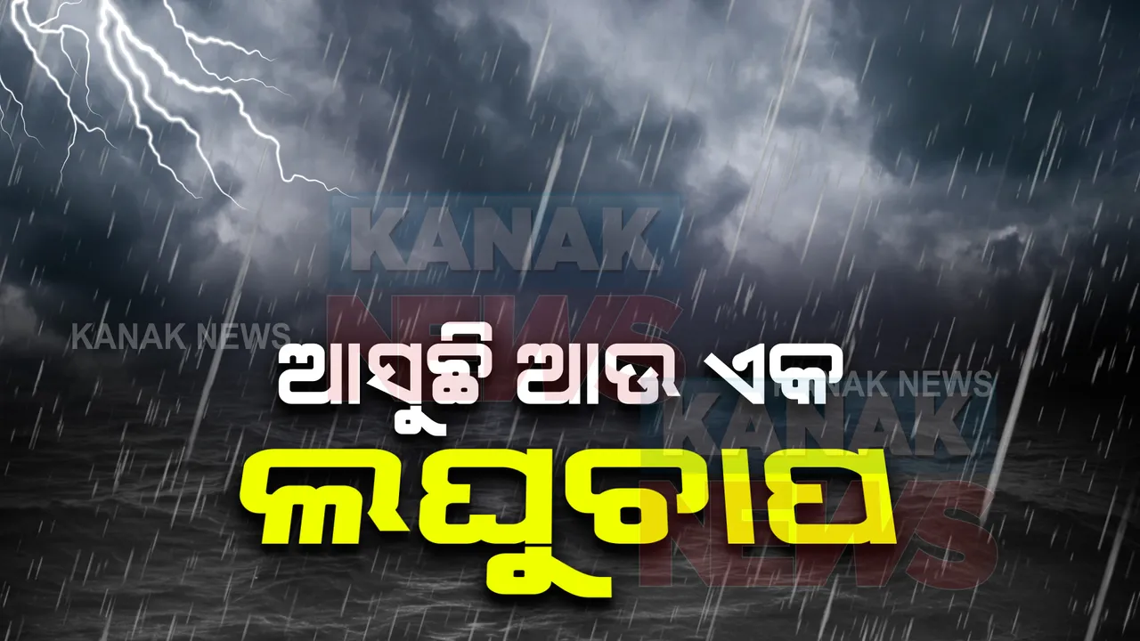  ଆସୁଛି ଆଉ ଏକ ଲଘୁଚାପ : ଜାଣନ୍ତୁ କେବେ ଓ କେଉଁ ଜିଲ୍ଲାରେ ହେବ ବର୍ଷା ?