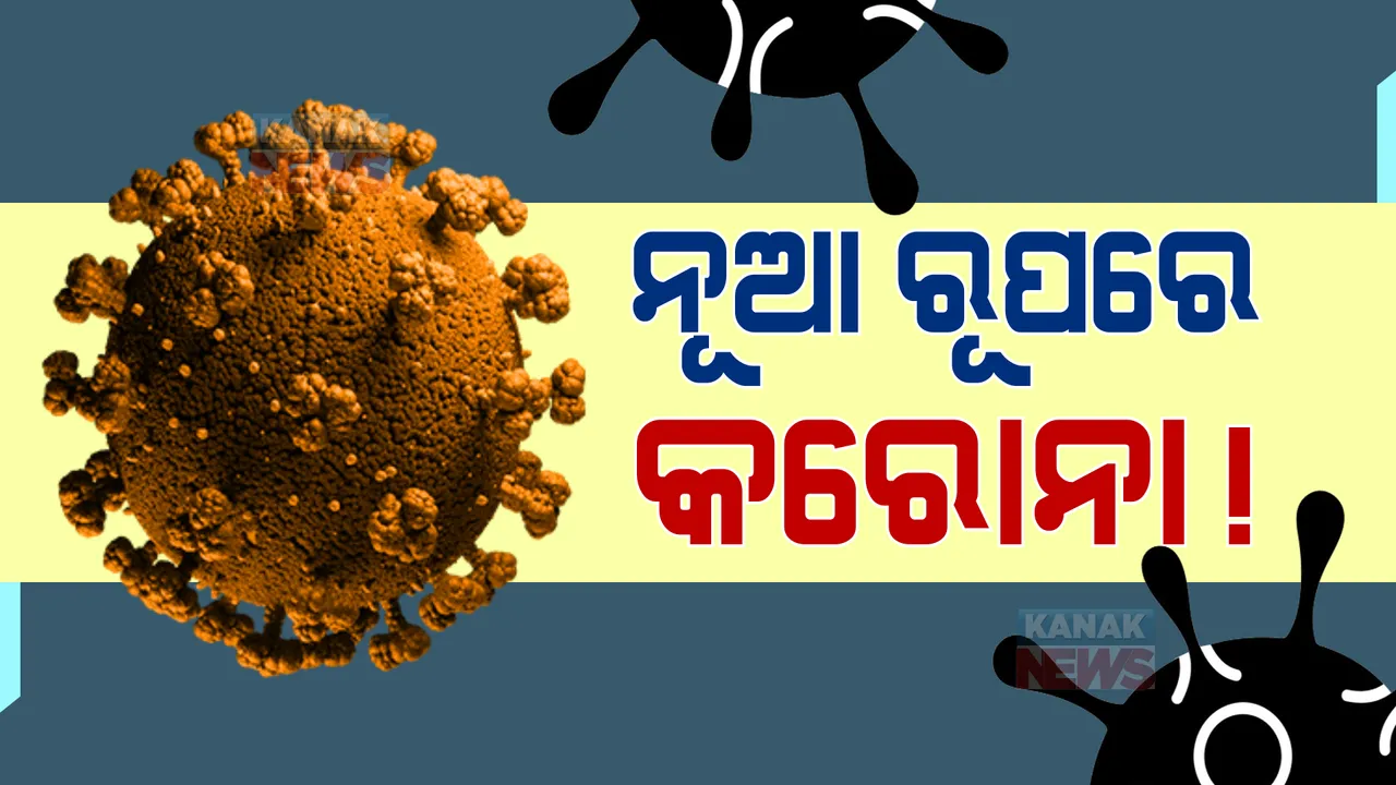  ଚିହ୍ନଟ ହେଲା କରୋନା ଭୂତାଣୁର ନୂଆ ରୂପ । ବାରମ୍ବାର ମ୍ୟୁଟେସନ ପରେ ଆସିଛି କରୋନାର ନୂଆ ଭ୍ୟାରିଆଣ୍ଟ ।