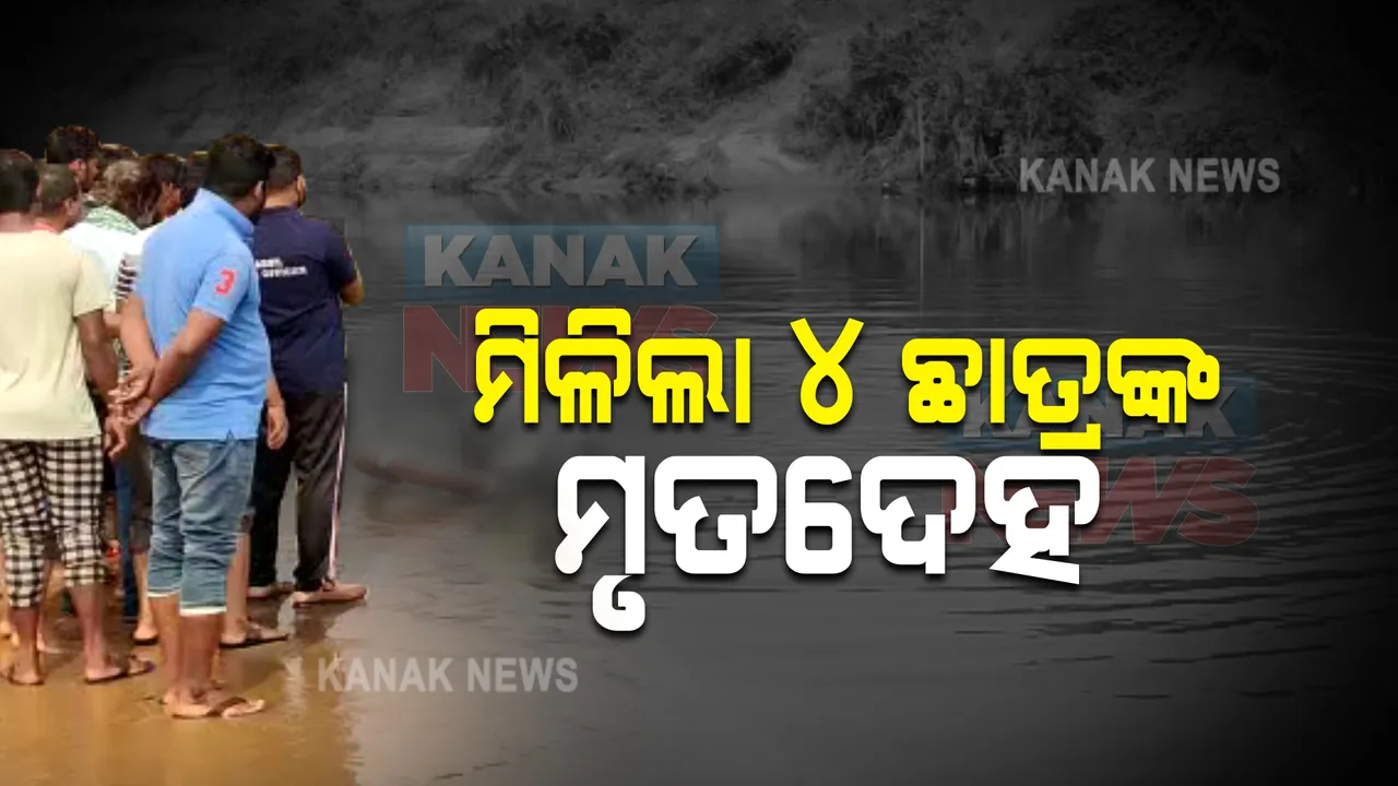  ମହାନଦୀରେ ଭାସିଯାଇଥିବା ୪ ଛାତ୍ରଙ୍କ ମିଳିଲା ମୃତଦେହ : ଉଦ୍ଧାର କଲେ ଅଗ୍ନିଶମବାହିନୀ ଓ ଓଡ୍ରାଫ ଟିମ୍