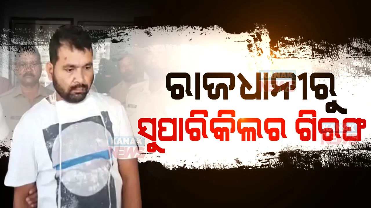 ପୋଲିସ ହାତରେ କୁଖ୍ୟାତ ସୁପାରିକିଲର । ହତ୍ୟା ପାଇଁ ତିଆରି କରିଥିଲା ବ୍ଲୁପ୍ରିଣ୍ଟ୍