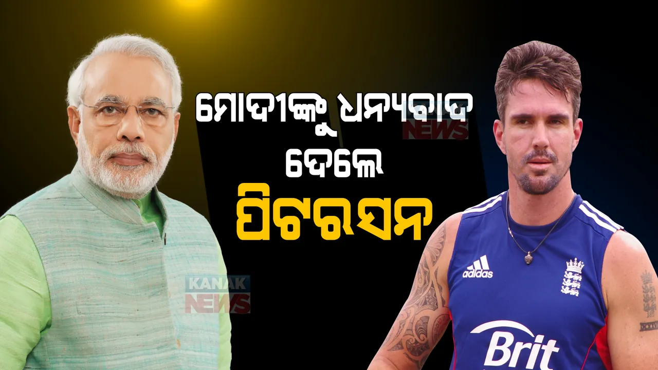  ଭାରତକୁ ପ୍ରଂଶସା, ମୋଦୀଙ୍କୁ ଧନ୍ୟବାଦ ଦେଲେ ଇଂଲଣ୍ଡର ପୂର୍ବତନ କ୍ରିକେଟର ପିଟରସନ ।