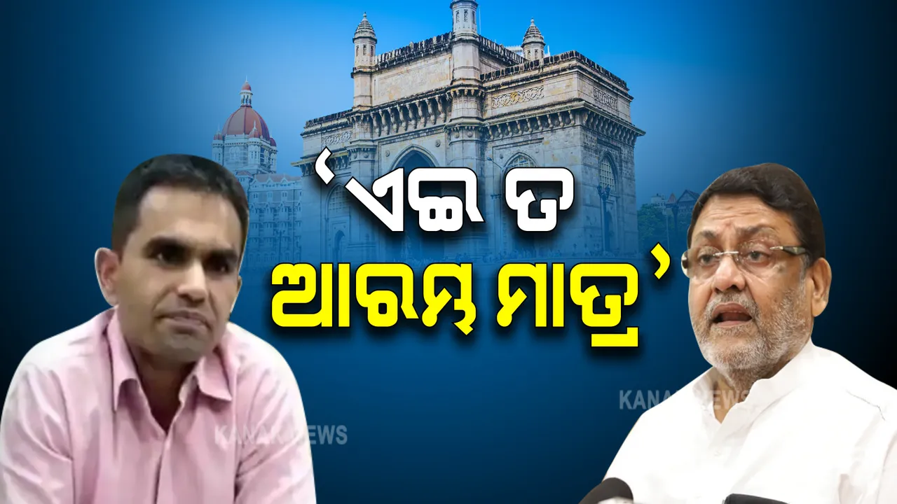  ୱାଙ୍ଖଡେ ହଟିବା ପରେ ନବାବଙ୍କ ପ୍ରତିକ୍ରିୟା: କହିଲେ‘ଏଇ ତ ଆରମ୍ଭ ମାତ୍ର’