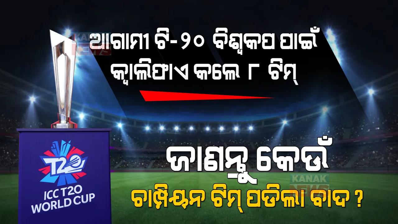  ଆଗାମୀ ଟି-୨୦ ବିଶ୍ୱକପ ପାଇଁ ସିଧାସଳଖ ୮ଟି ଟିମ କଲେ କ୍ୱାଲିଫାଏ । ବାଦ୍ ପଡିଲା ଚାମ୍ପିୟନ ଟିମ୍ ।