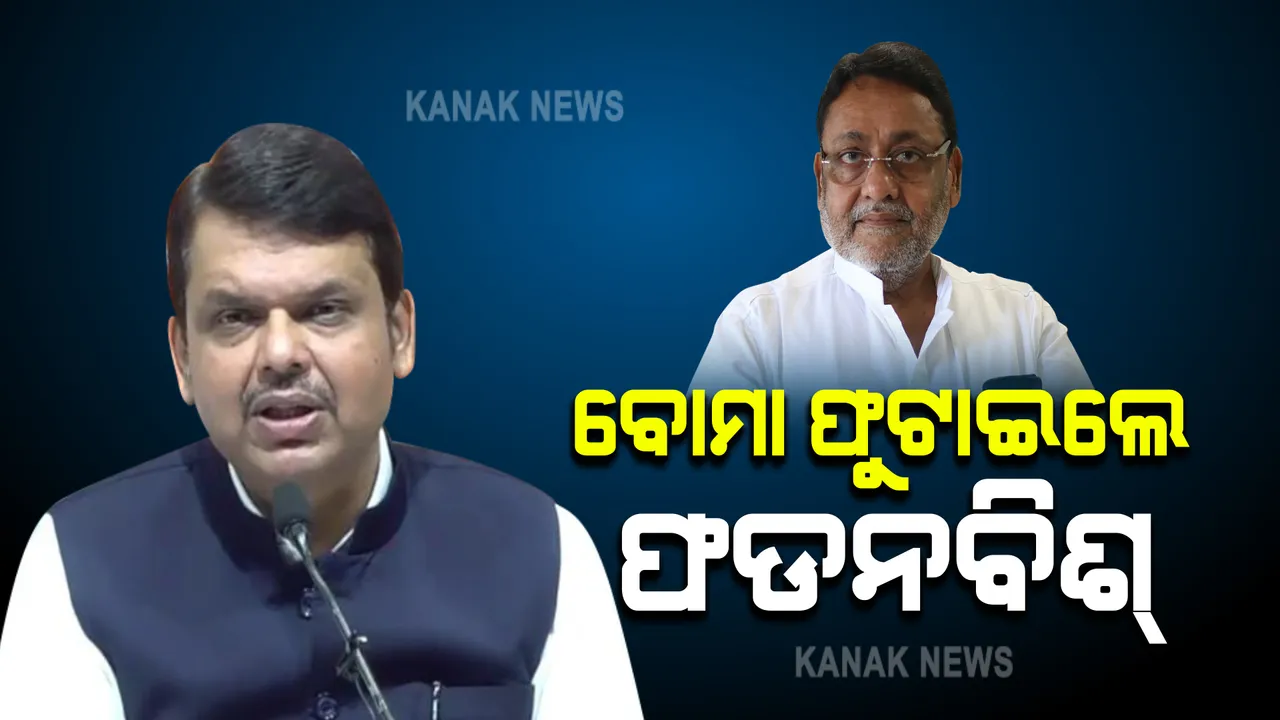  ବୋମା ଫୁଟାଇଲେ ଫଡନାବିଶ୍। ନୱାବଙ୍କ ବିରୋଧରେ ଓଗାଳିଲେ ତଥ୍ୟ