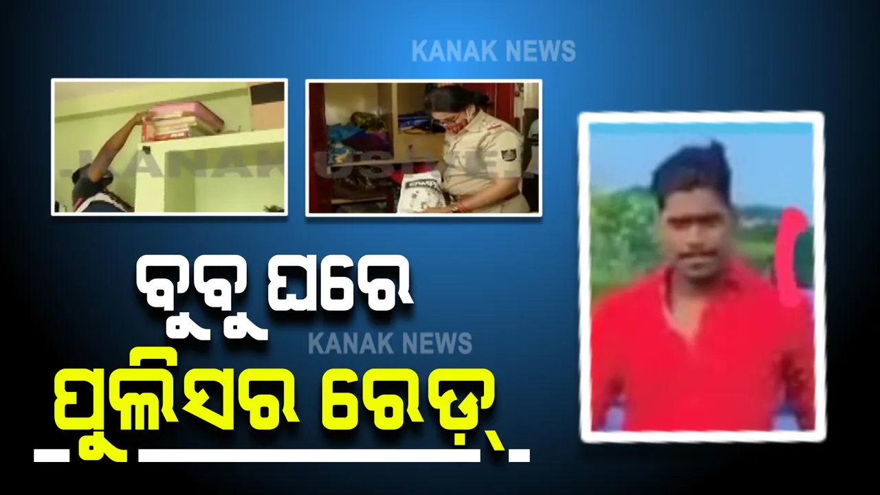  ରକ୍ତଚରିତ୍ର ଗ୍ୟାଙ୍ଗର ମୁଖ୍ୟ ବୁବୁ ଘରେ ପୋଲିସର ରେଡ୍ : ପୋଲିସ କର୍ମଚାରୀଙ୍କ ପୁଅ ବବୁ ଜେନା ଫେରାର
